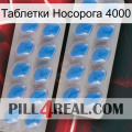 Таблетки Носорога 4000 23